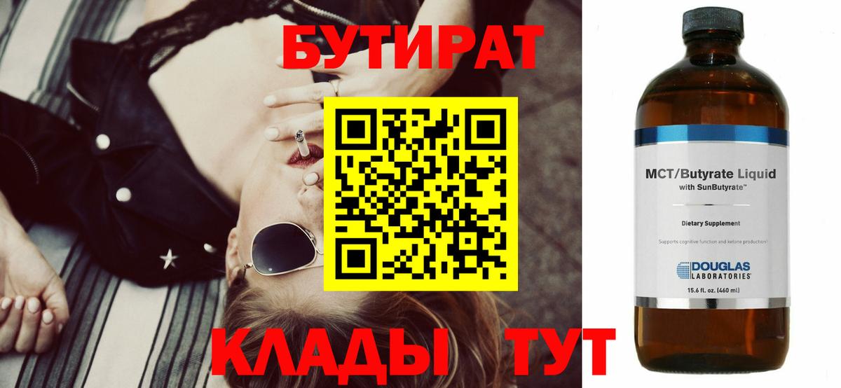 Бутират бутандиол  Вход с VPN  Кыштым 