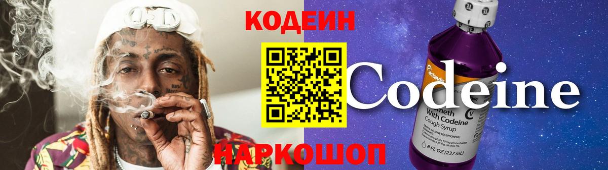 Codein Purple Drank  Вход с VPN  Кыштым 